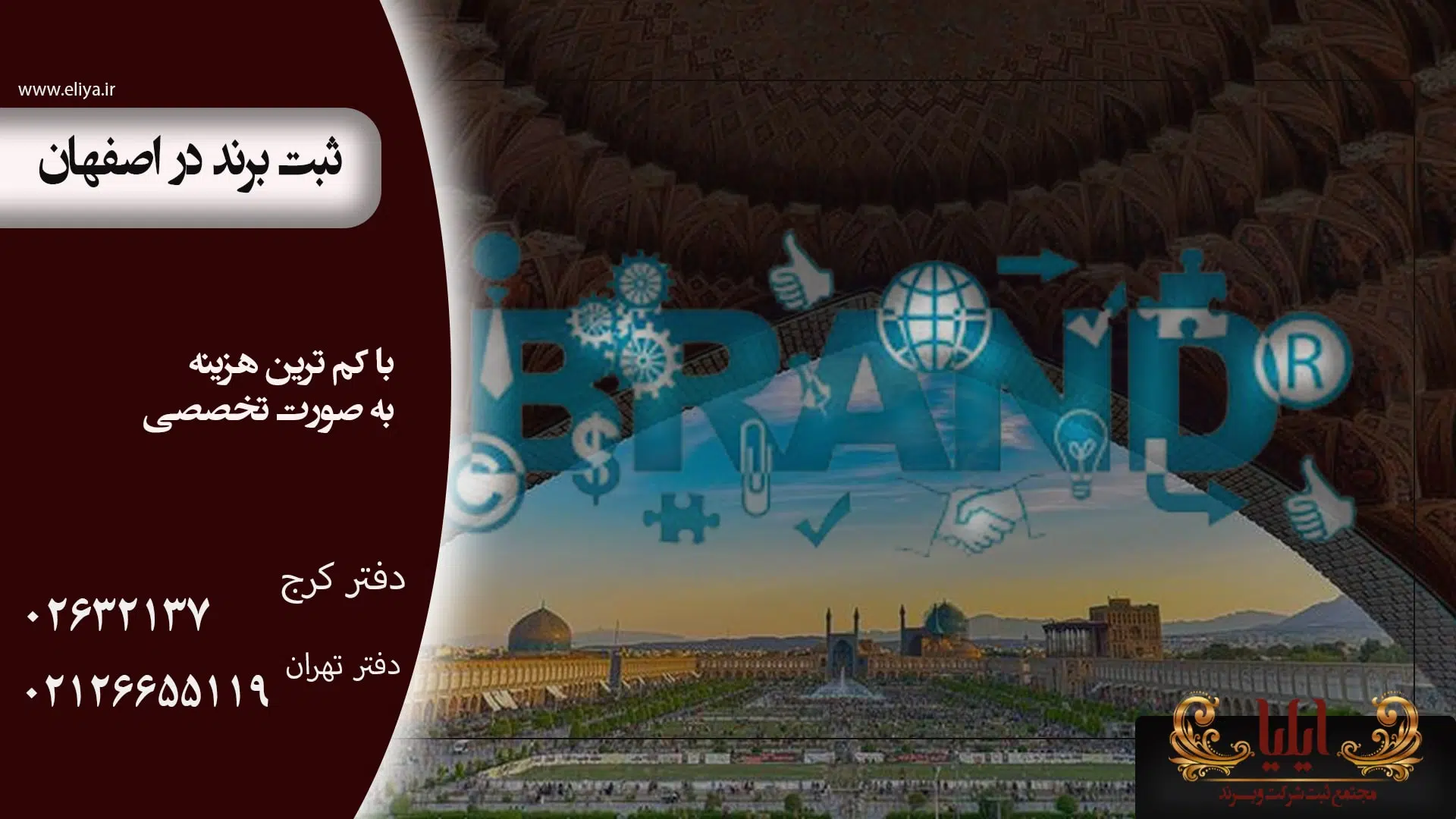 ثبت برند در اصفهان