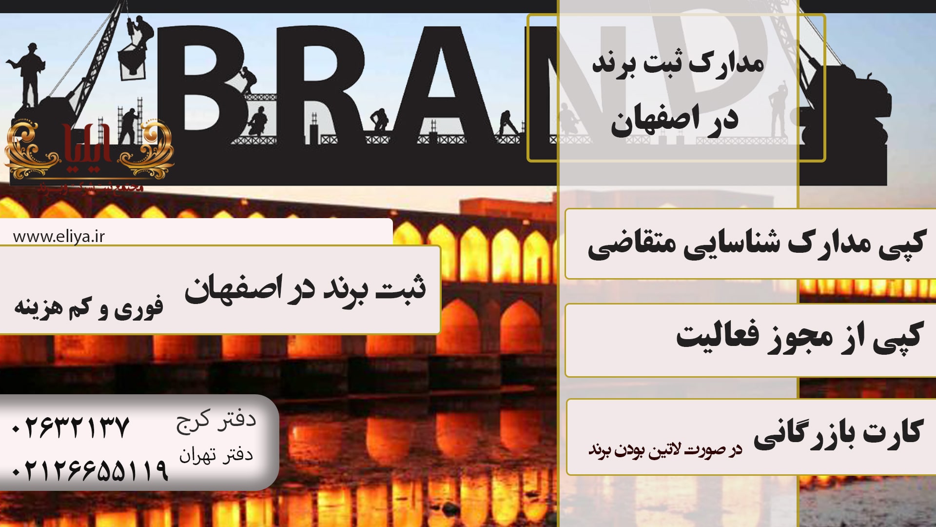 مدارک لازم ثبت برند در اصفهان