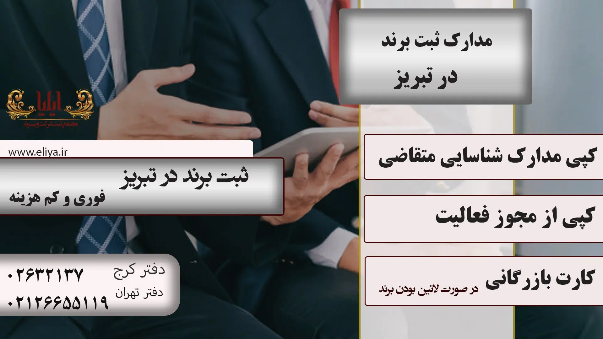 مدارک ثبت برند در تبریز