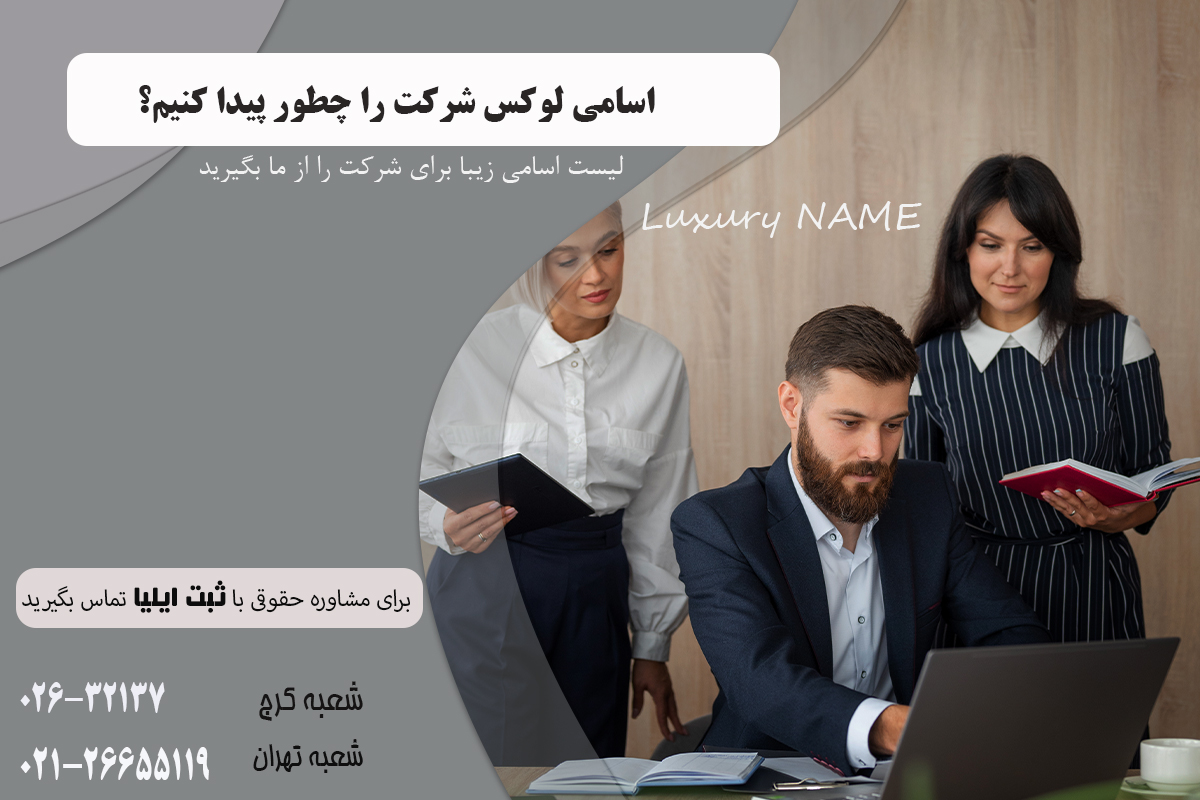 اسامی لوکس شرکت