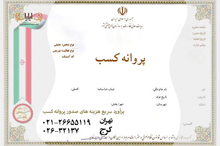 هزینه پروانه کسب - هزینه گرفتن جواز کسب