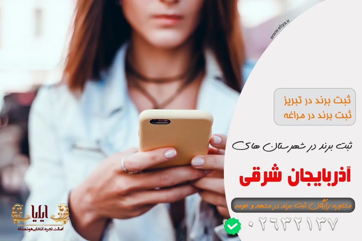 ثبت برند در مراغه