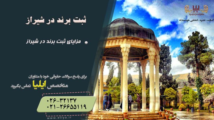 ثبت برند در شیراز آسان و فوری