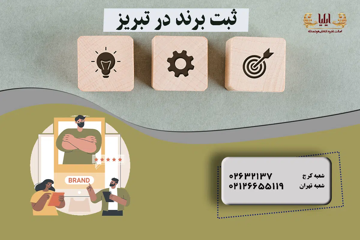 ثبت برند در تبریز