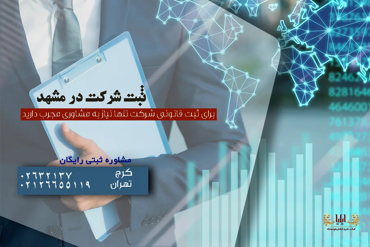 ثبت شرکت در مشهد