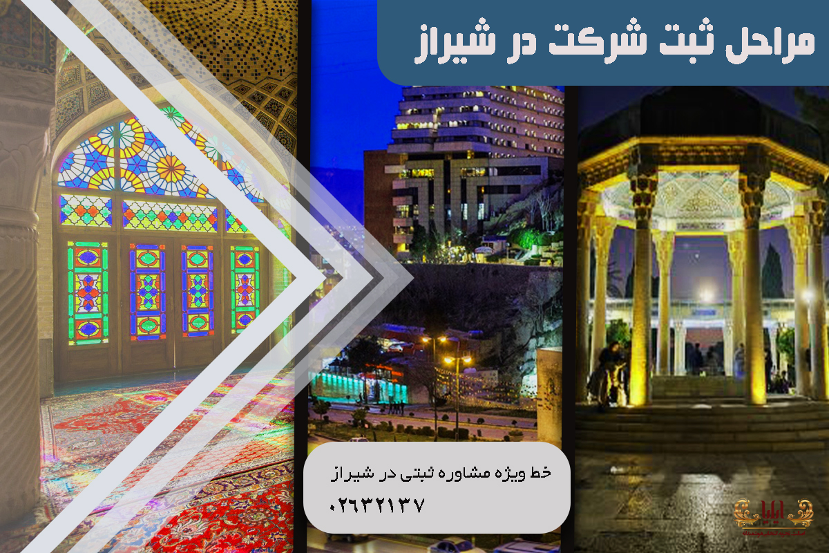 ثبت شرکت در شیراز