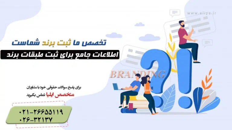 طبقات ثبت برند