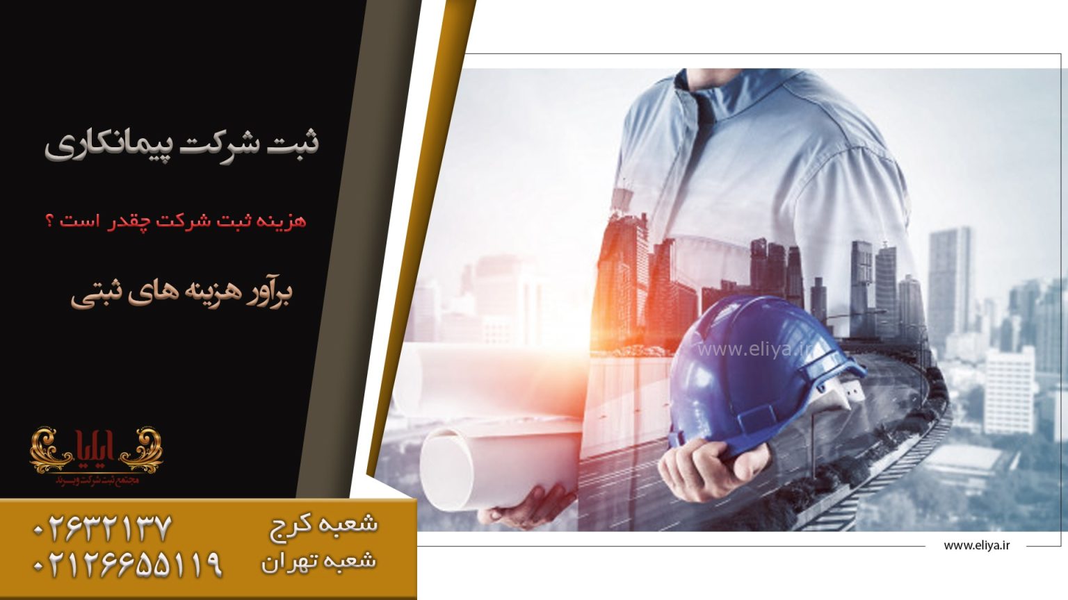 ثبت شرکت پیمانکاری