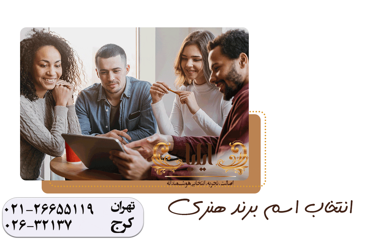 انتخاب اسم برند هنری