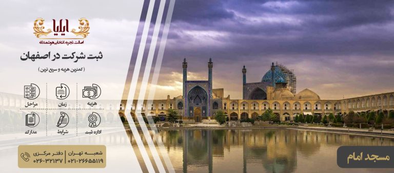 ثبت شرکت در اصفهان