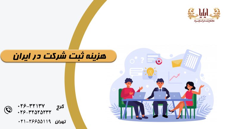 هزینه ثبت شرکت در ایران