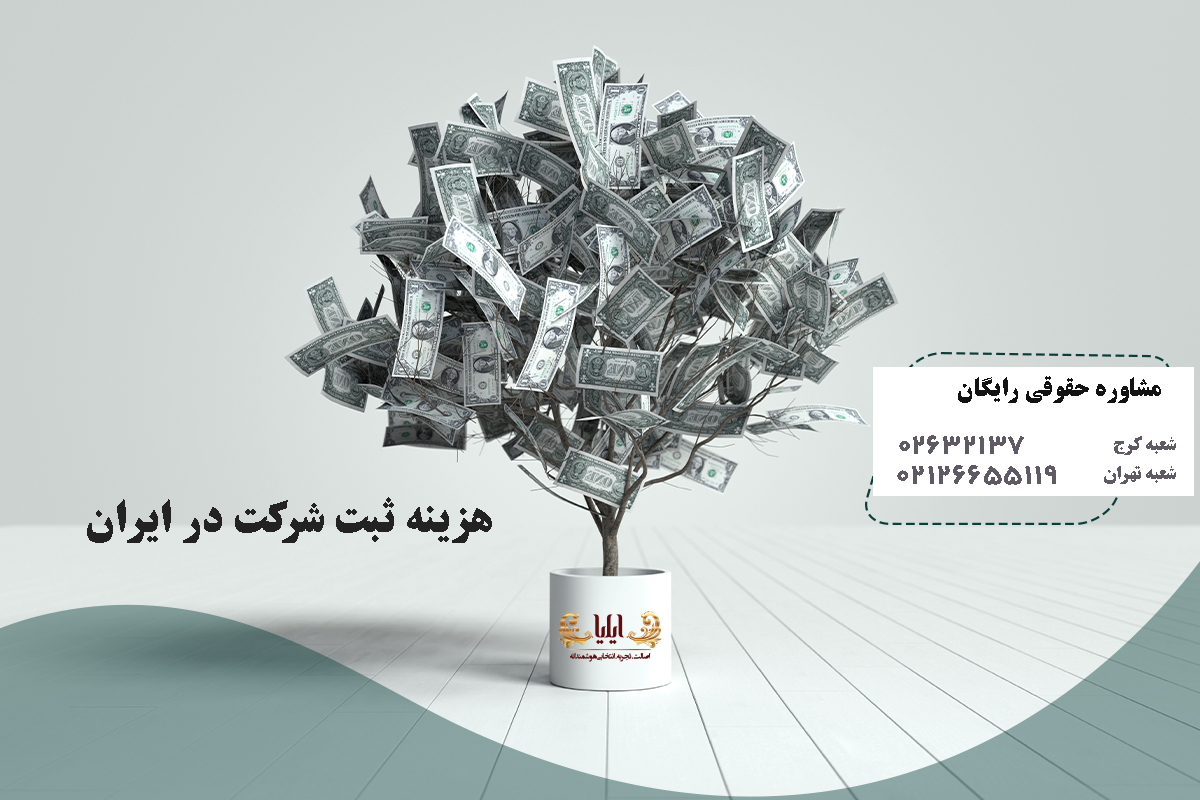 تعرفه و قیمت ثبت شرکت
