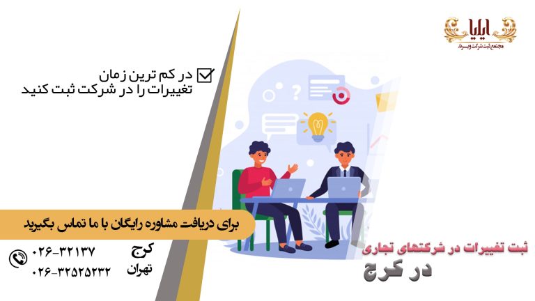 نحوه ثبت تغییرات شرکت در کرج