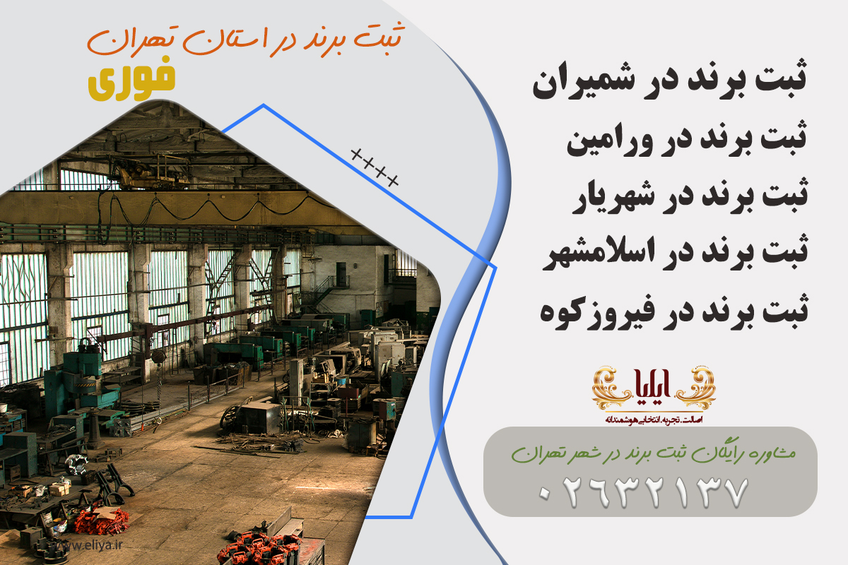 ثبت برند در اطراف تهران