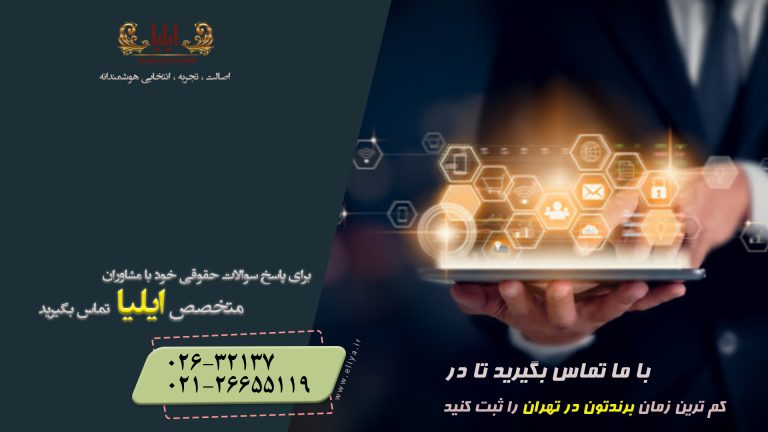 ثبت برند در تهران