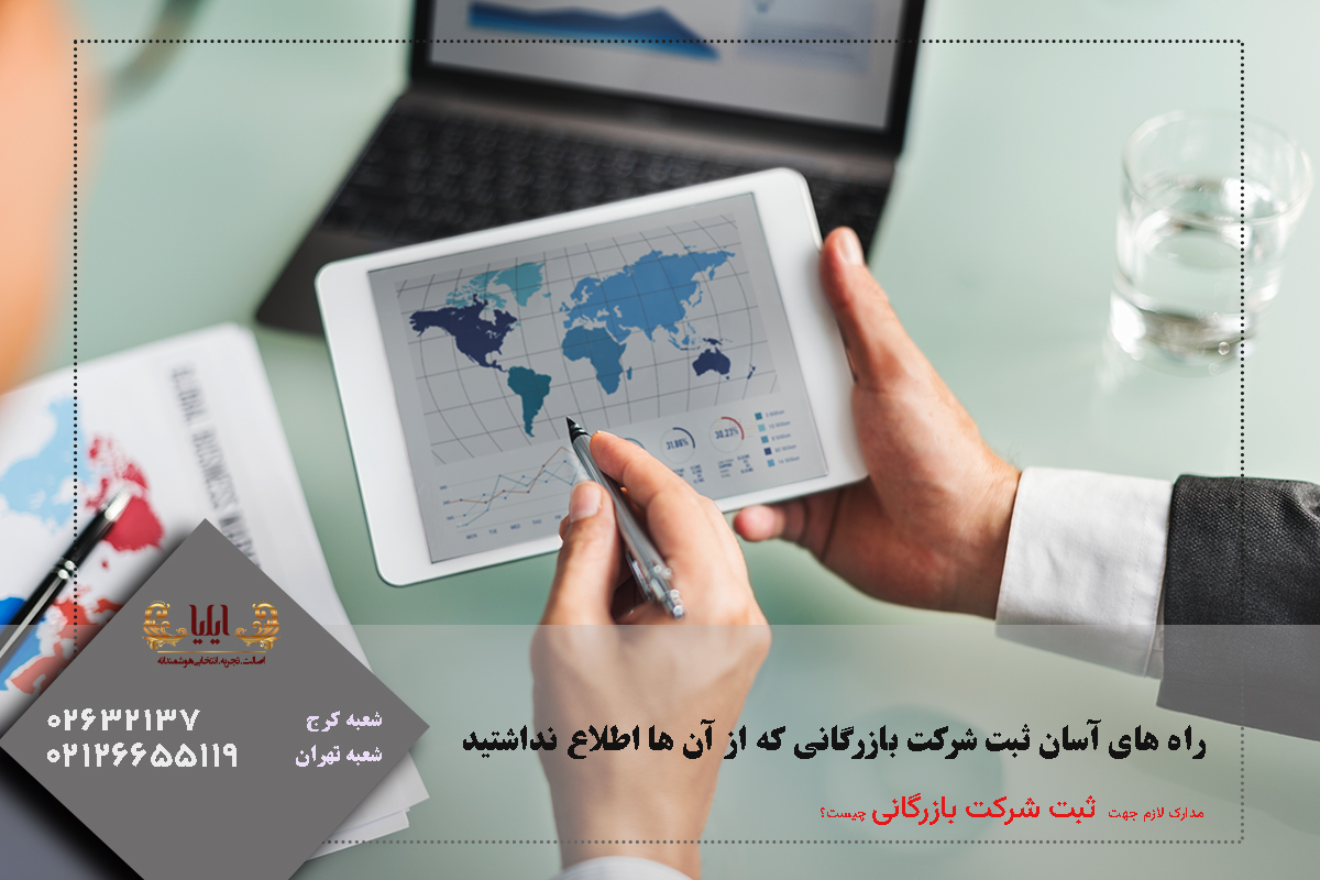 ثبت شرکت بازرگانی