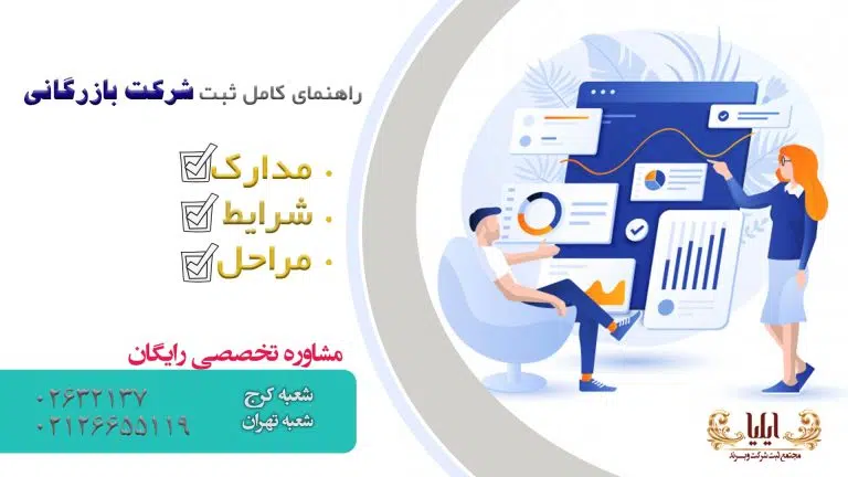 ثبت شرکت بازرگانی