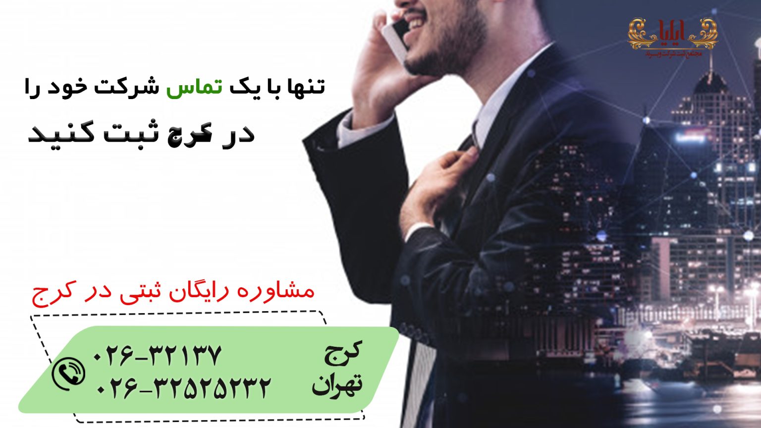 ثبت شرکت در کرج