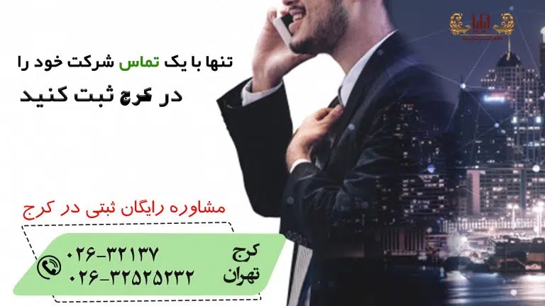 ثبت شرکت در کرج