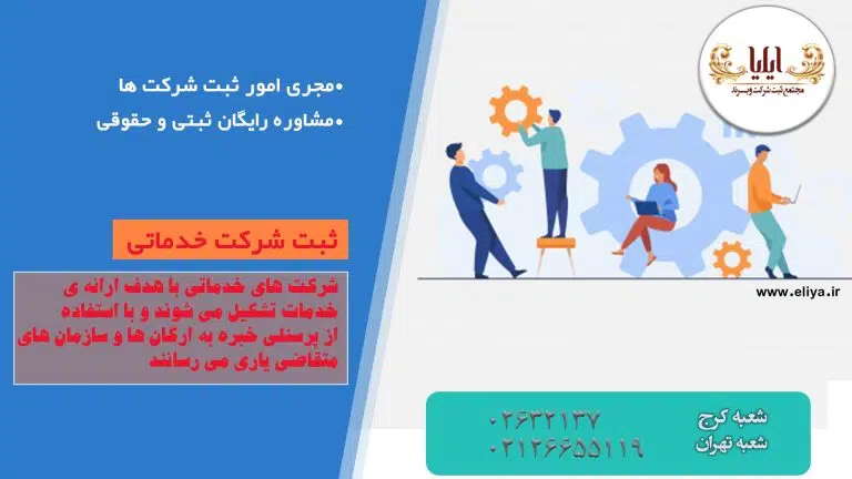 ثبت شرکت خدماتی آسان و سریع