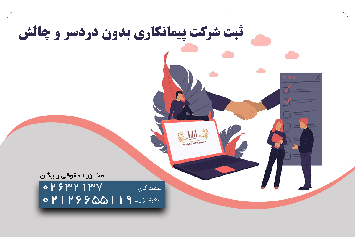 ثبت شرکت پیمانکاری