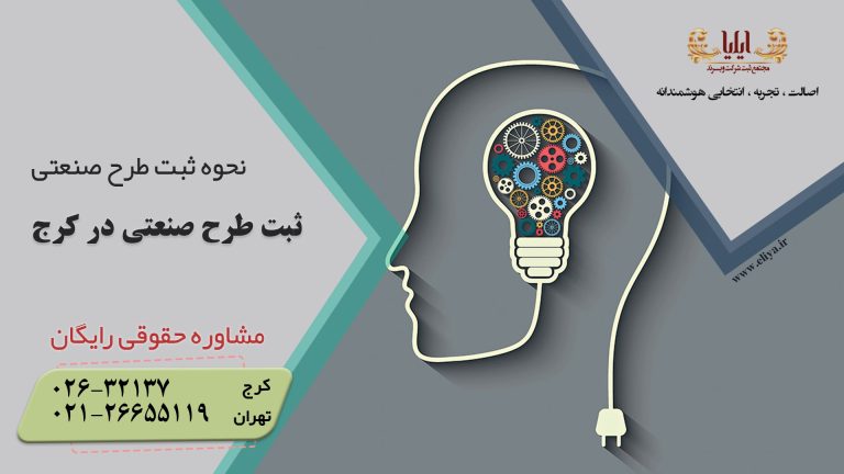 ثبت طرح صنعتی در کرج
