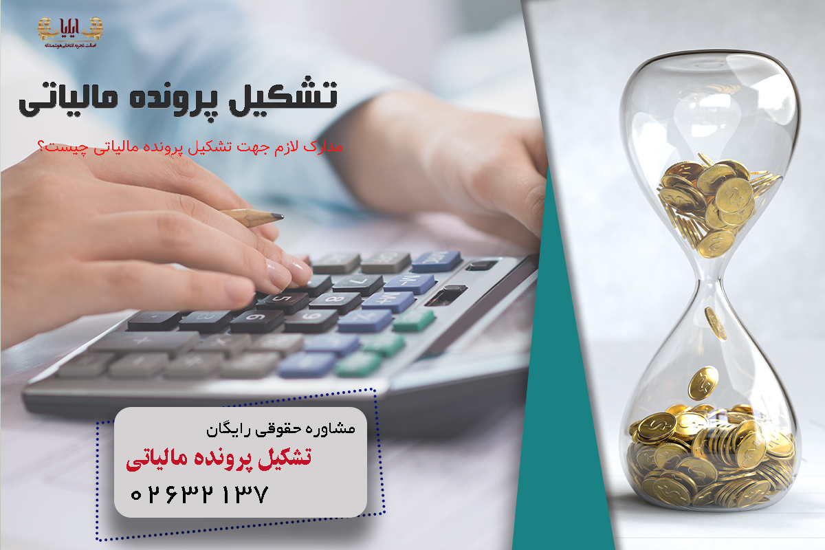 تشکیل پرونده مالیاتی