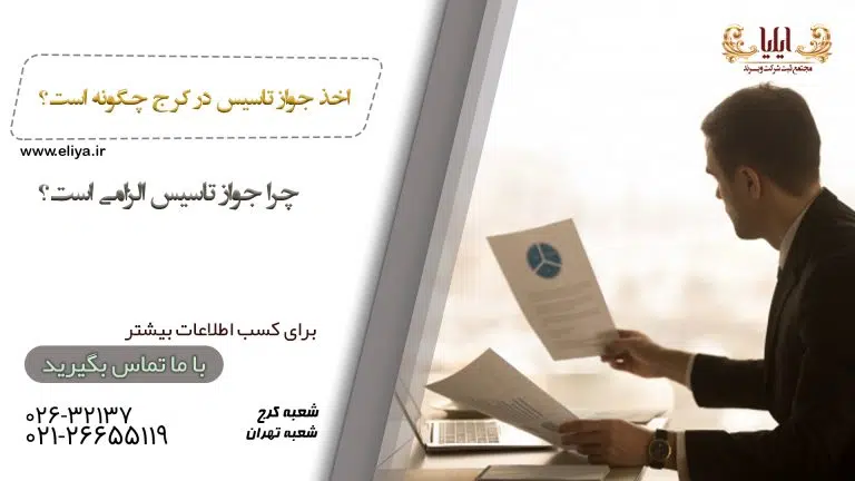 اخذ جواز تاسیس در کرج