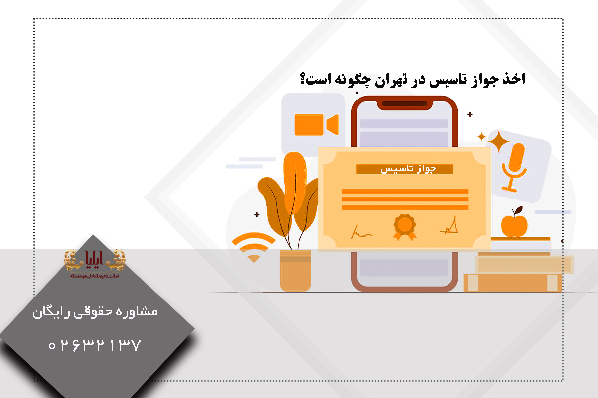 جواز تاسیس در تهران
