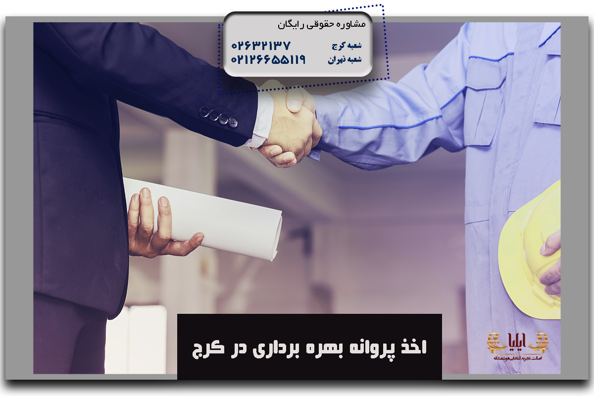 اخذ پروانه بهره برداری در کرج