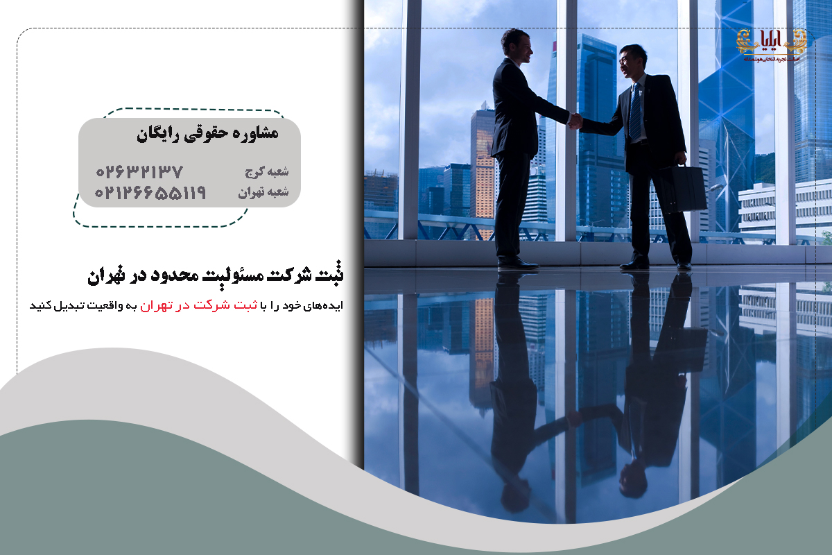 ثبت شرکت مسئولیت محدود در تهران