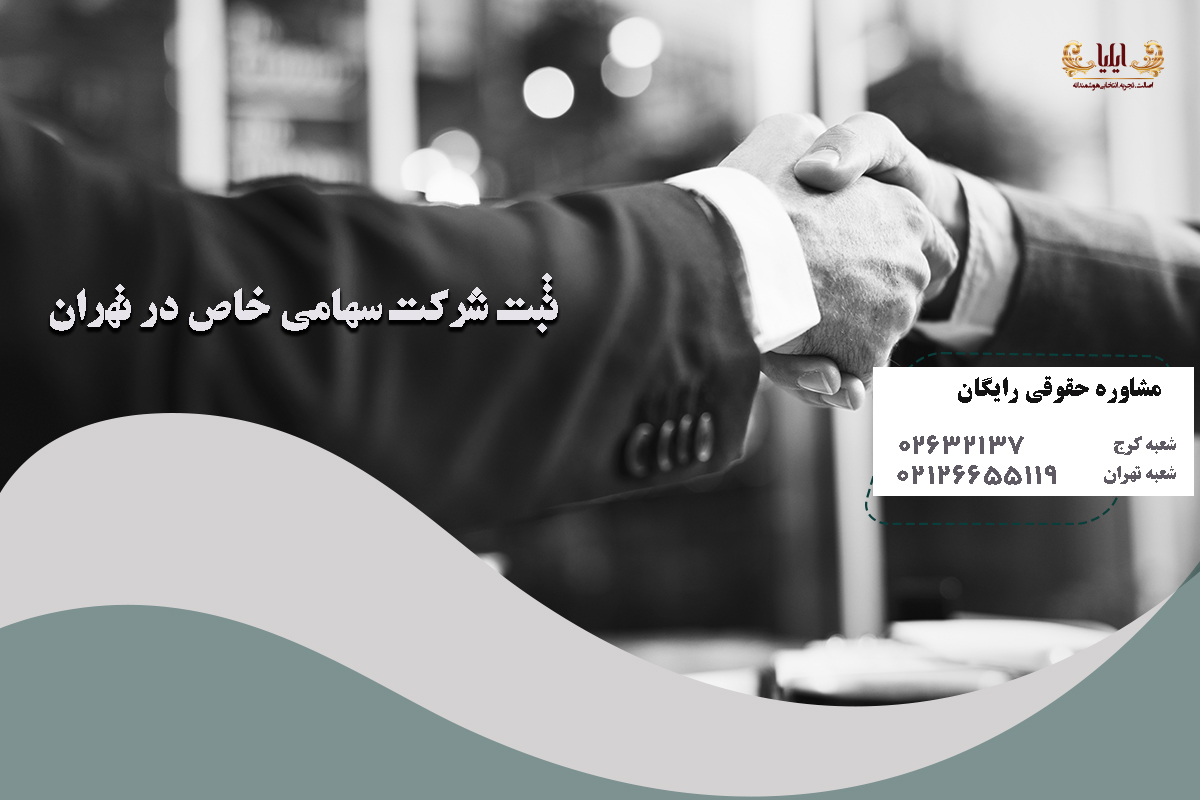 ثبت شرکت سهامی خاص در تهران