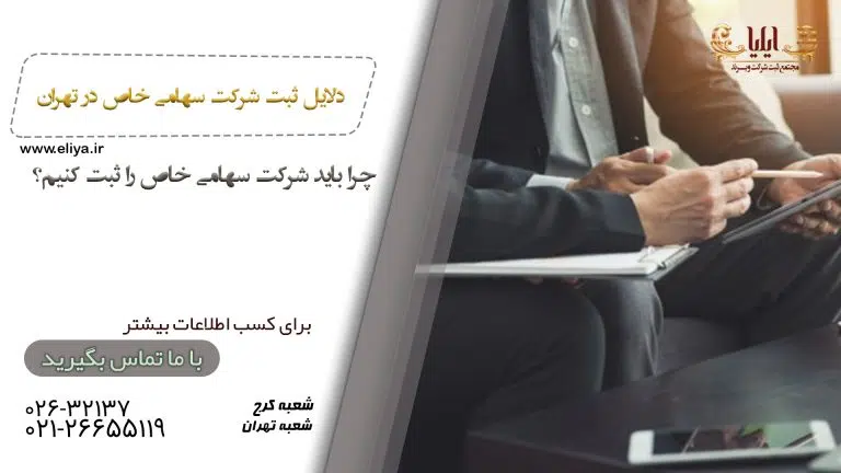 ثبت شرکت سهامی خاص در تهران
