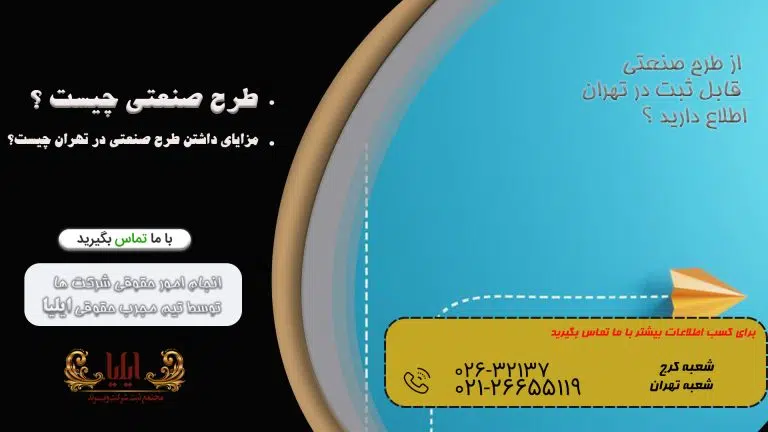ثبت طرح صنعتی در تهران