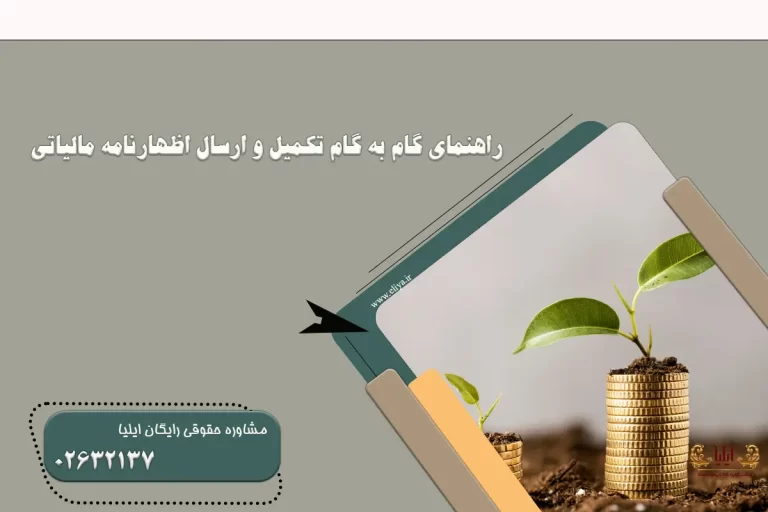راهنمای گام به گام تکمیل و ارسال اظهارنامه مالیاتی