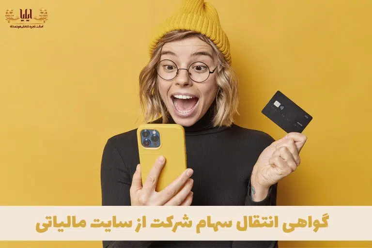 گواهی انتقال سهام شرکت از سایت مالیاتی