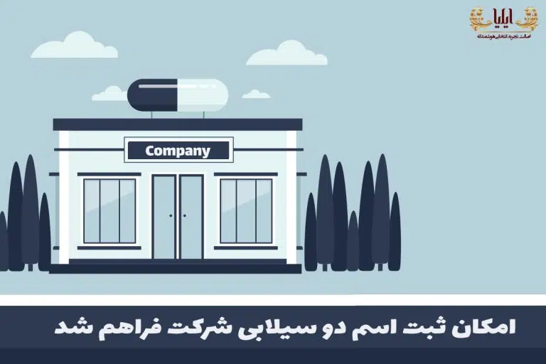 امکان ثبت اسم دو سیلابی شرکت فراهم شد