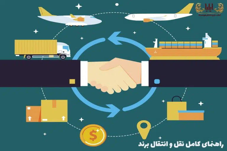 راهنمای کامل نقل و انتقال برند