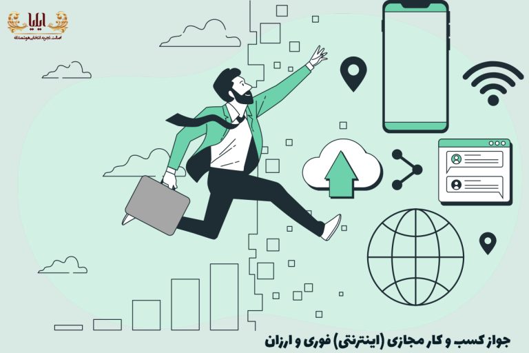 جواز کسب و کار مجازی (اینترنتی) فوری و ارزان