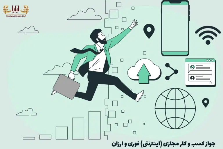 جواز کسب و کار مجازی (اینترنتی) فوری و ارزان