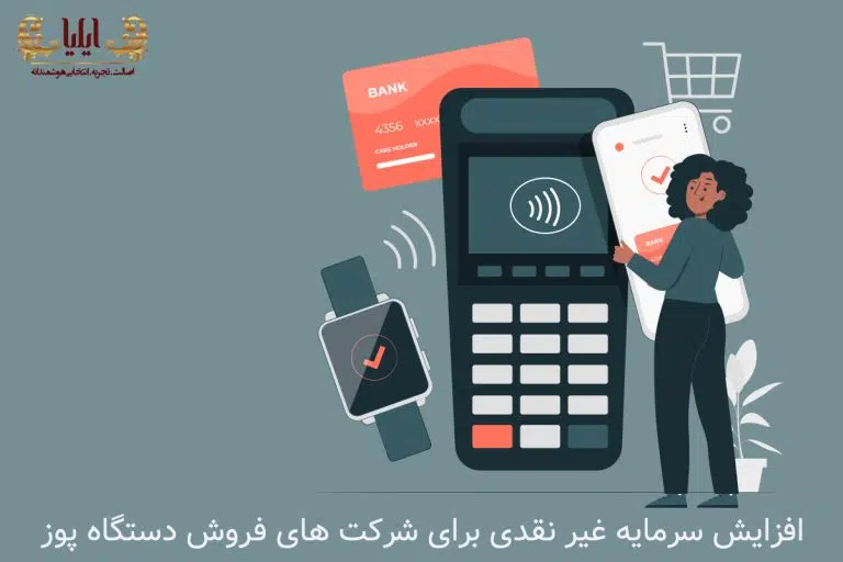 افزایش سرمایه غیر نقدی برای شرکت های فروش دستگاه پوز