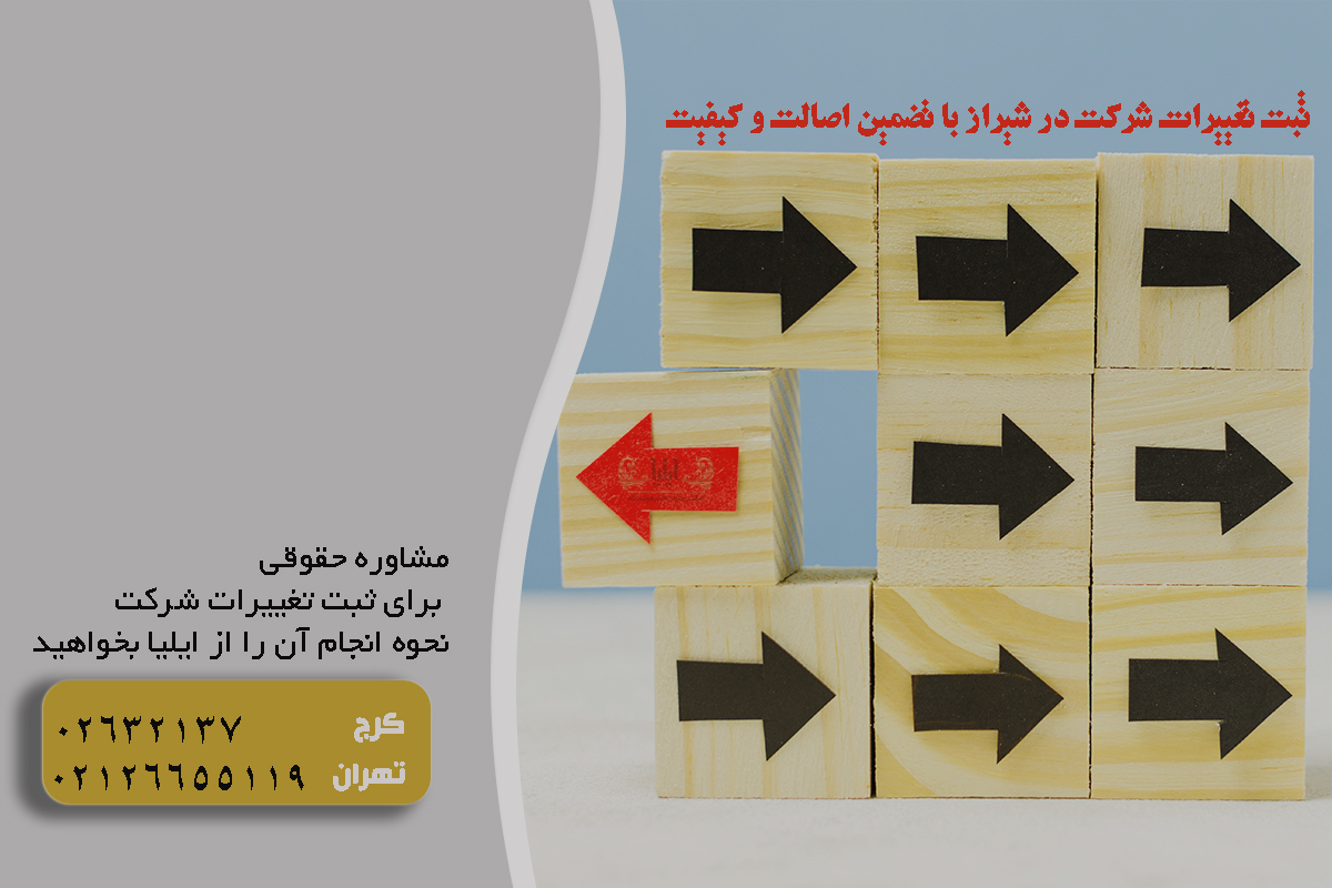 ثبت تغییرات شرکت در شیراز