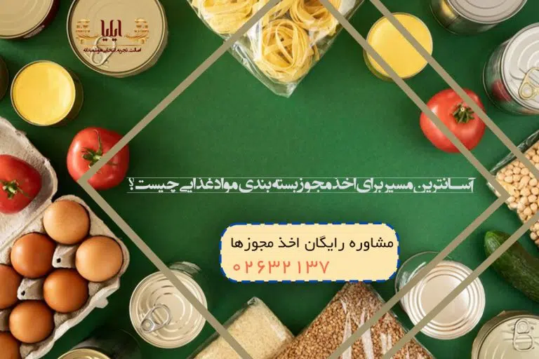 آسانترین مسیر برای اخذ مجوز بسته بندی مواد غذایی چیست؟