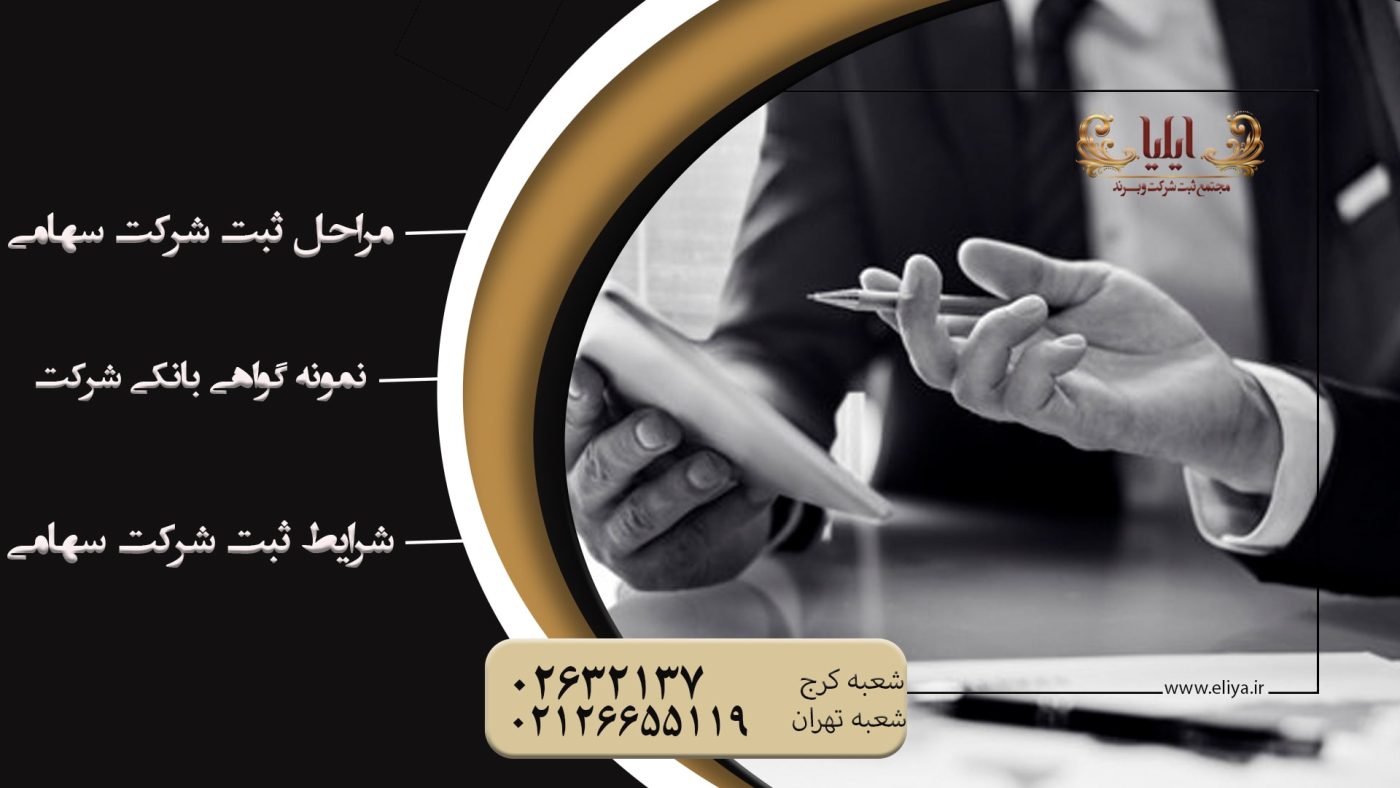 صفر تا صد ثبت شرکت سهامی خاص در کمترین زمان ممکن. تیم مجرب ایلیا با ارائه خدمات سریع و مطمئن، شما را در رسیدن به اهدافتان یاری می رساند.