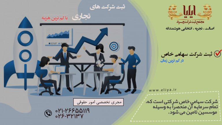 ثبت آسان شرکت سهامی خاص با خدمات ویژه ایلیا: تنظیم دقیق اساسنامه، تهیه و تکمیل مدارک مورد نیاز، پیگیری سریع امور اداری