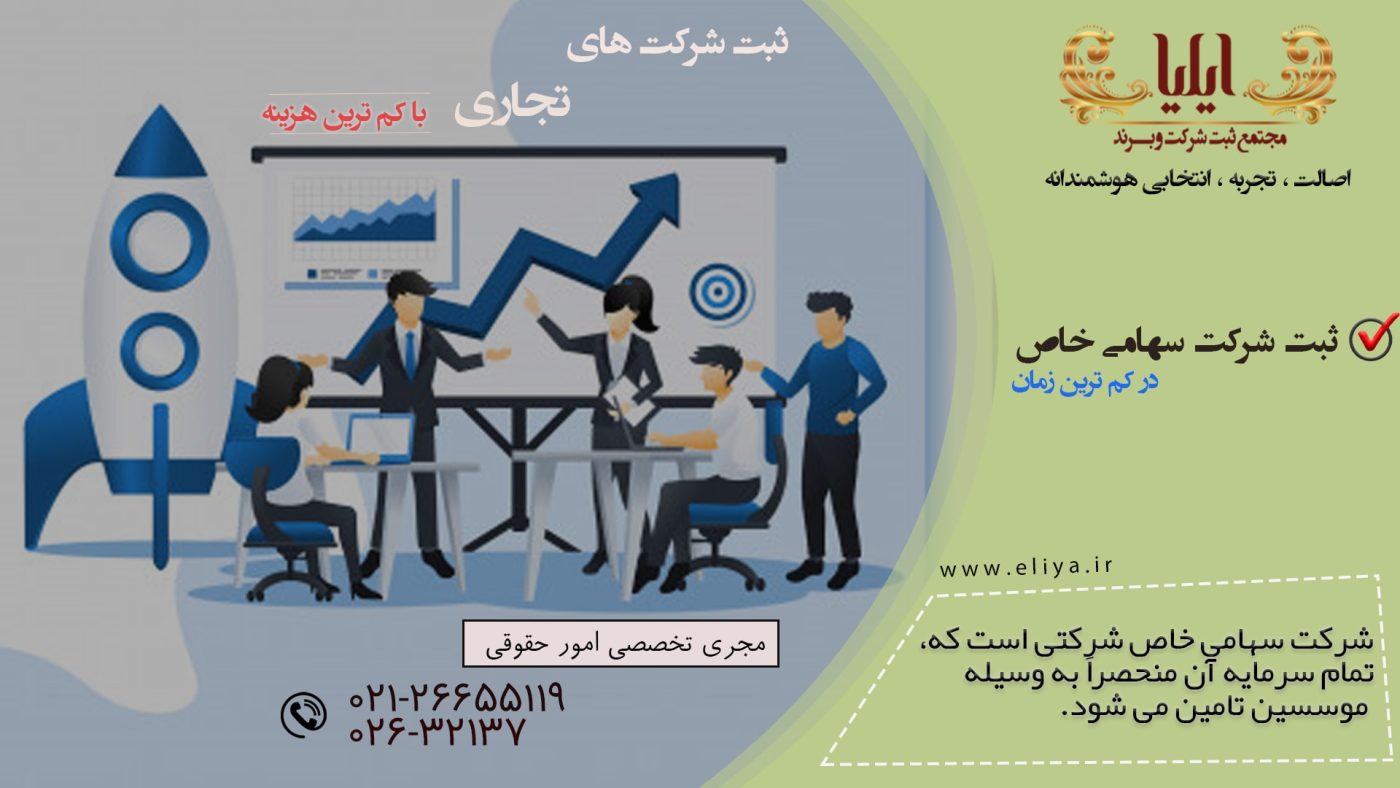 ثبت آسان شرکت سهامی خاص با خدمات ویژه ایلیا: تنظیم دقیق اساسنامه، تهیه و تکمیل مدارک مورد نیاز، پیگیری سریع امور اداری