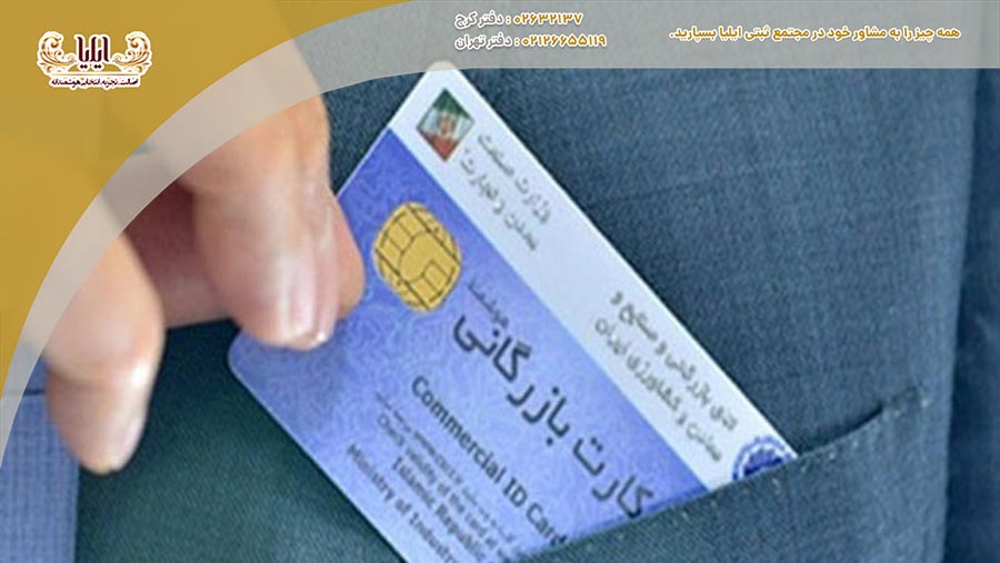 کارت بازرگانی به عنوان یک مجوز رسمی، اعتبار قانونی برای فعالیت‌های تجاری فراهم می‌کند و امنیت بیشتری برای بازرگانان ایجاد می‌کند.