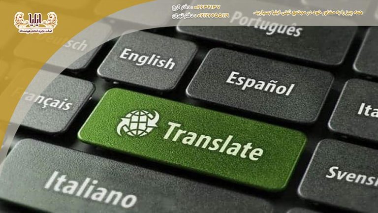 خدمات ترجمه رسمی ترکی استانبولی و انگلیسی در تهران، پشتیبان قوی برای شرکت‌ها در عرصه بین‌المللی است. ما با تیمی حرفه‌ای، مدارک شما را با دقت بالا ترجمه می‌کنیم.