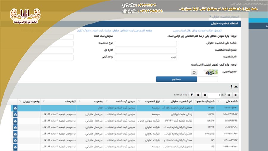 استعلام شرکت با نام به شما کمک میکند تا نامی منحصر به فرد و متناسب با فعالیتهای خود انتخاب کنید و در بازار رقابتی متمایز شوید.