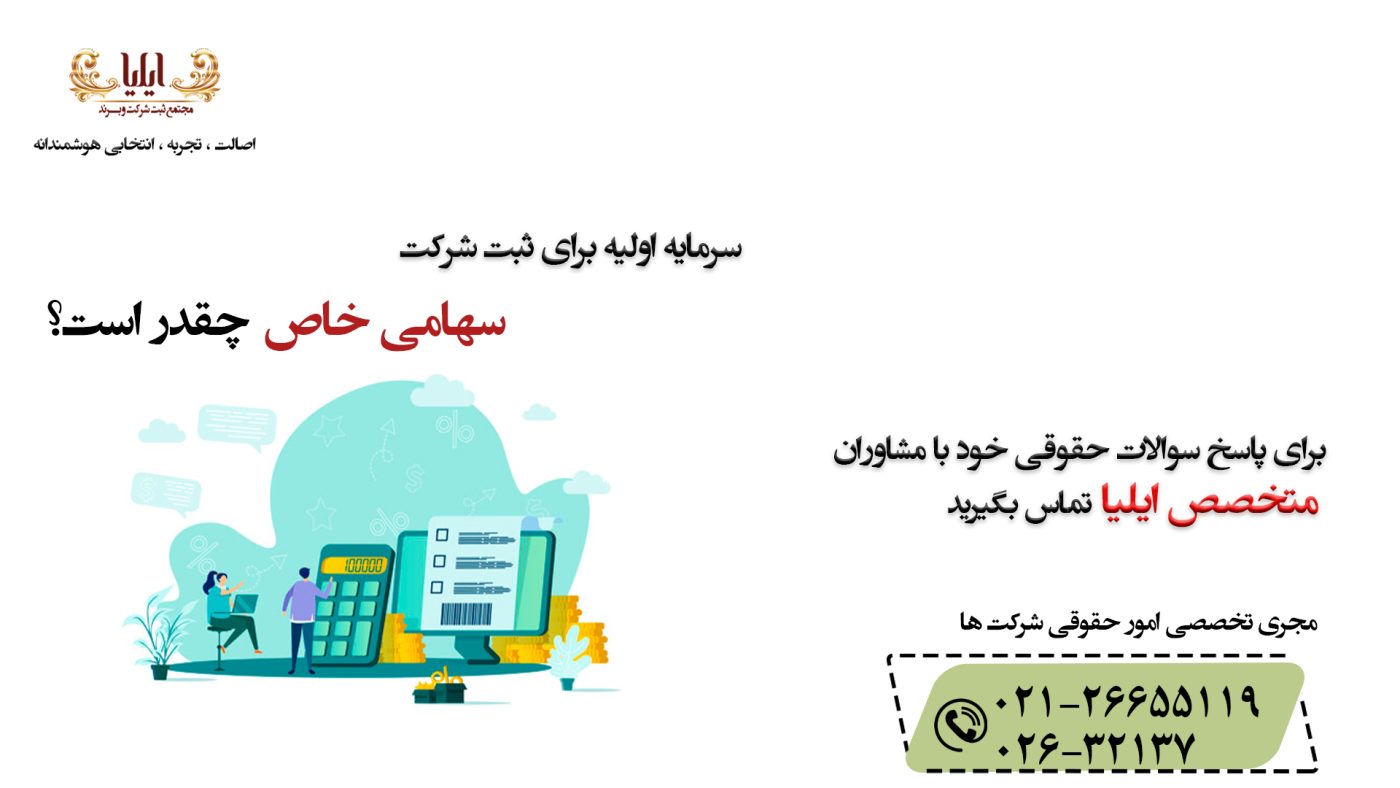. ثبت شرکت سهامی خاص امکان ایجاد یک کسب‌وکار معتبر و پایدار را فراهم می‌آورد. در اینجا به بررسی مراحل و مستندات لازم برای این نوع ثبت می‌پردازیم.